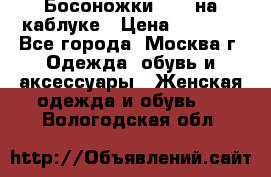 Босоножки ZARA на каблуке › Цена ­ 2 500 - Все города, Москва г. Одежда, обувь и аксессуары » Женская одежда и обувь   . Вологодская обл.